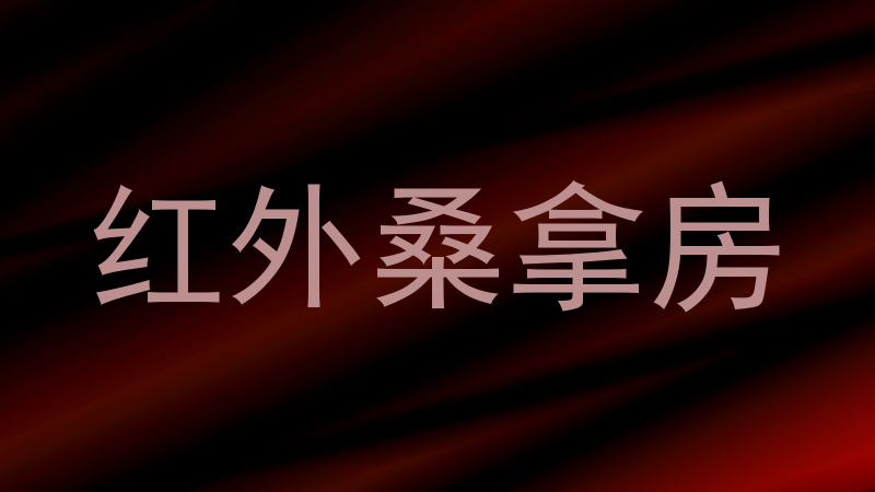 红外桑拿房