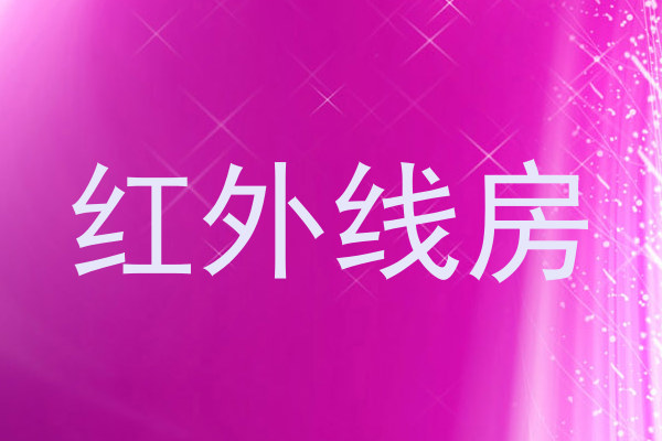 红外线房