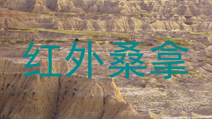 红外桑拿