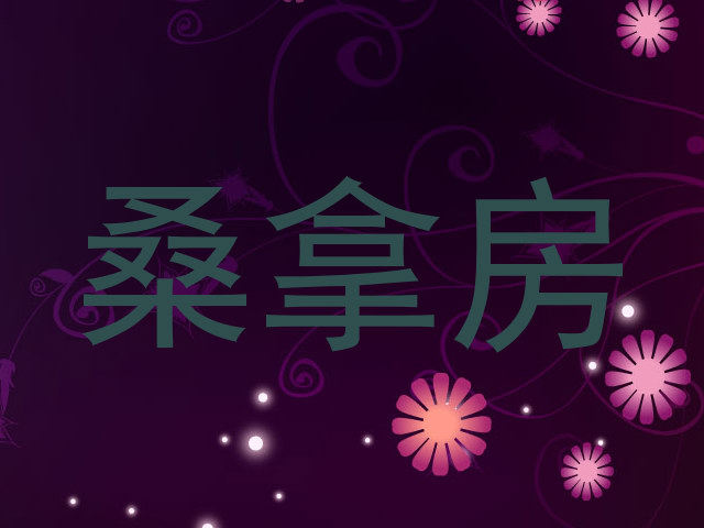 桑拿房