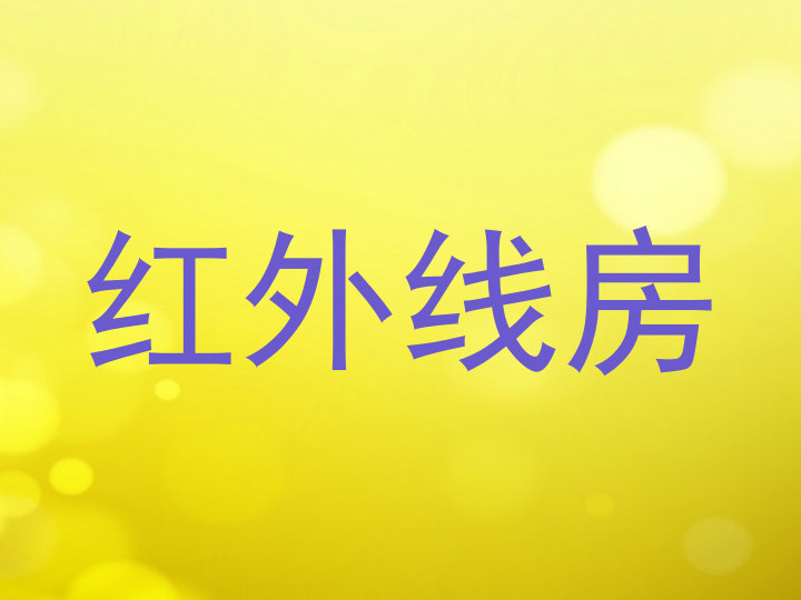 红外线房