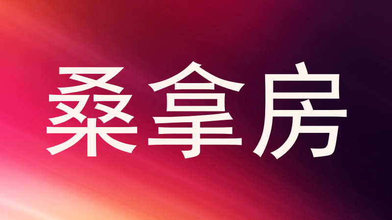 桑拿房