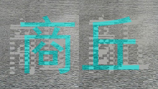 商丘