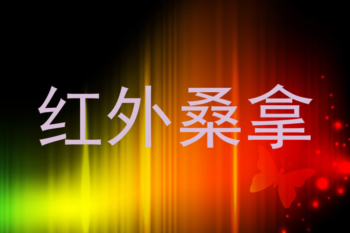 红外桑拿