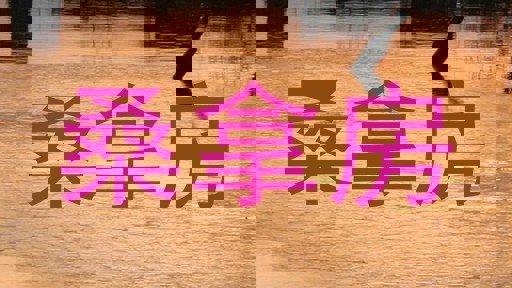 桑拿房