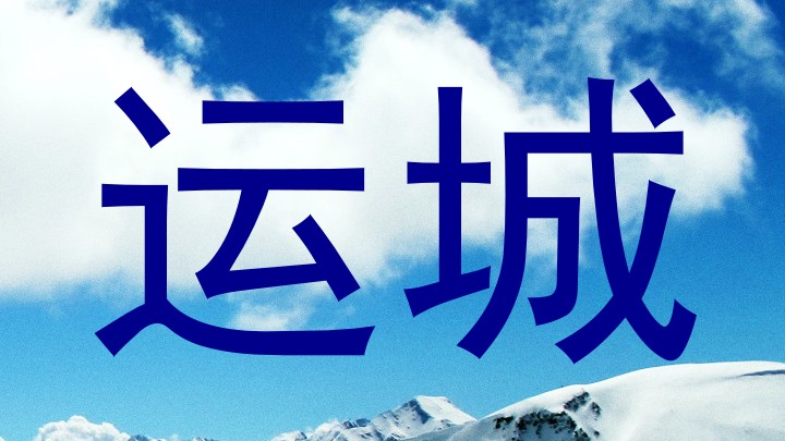 运城