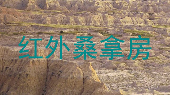 红外桑拿房