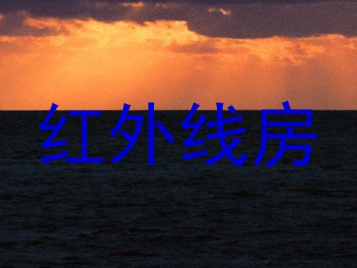 红外线房