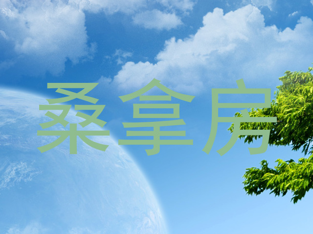 桑拿房