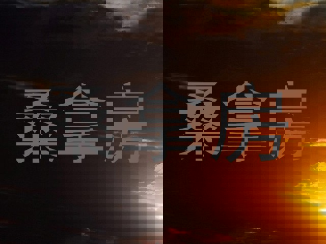 桑拿房