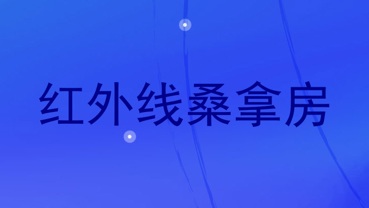 红外线桑拿房