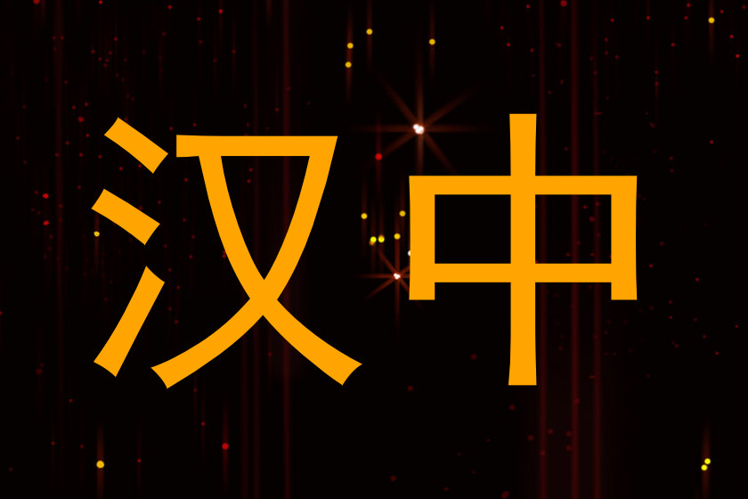 汉中