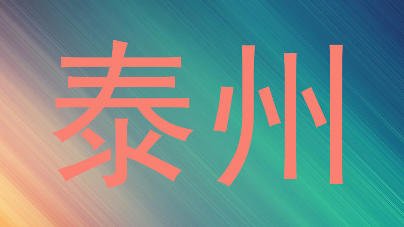 泰州