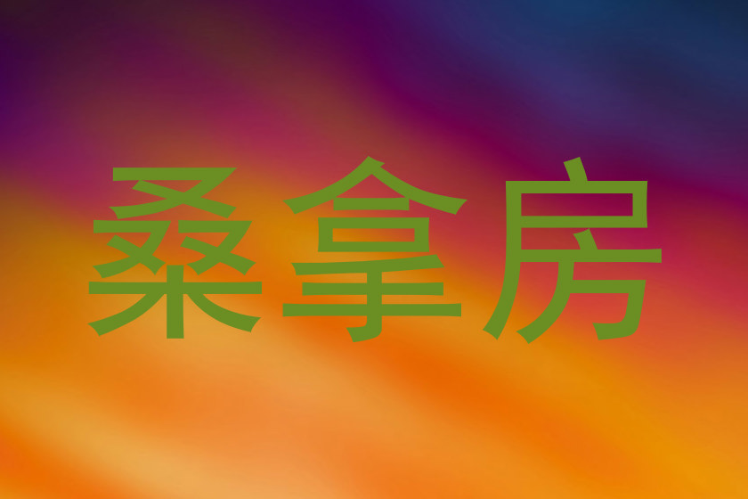 桑拿房