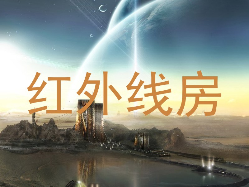 红外线房