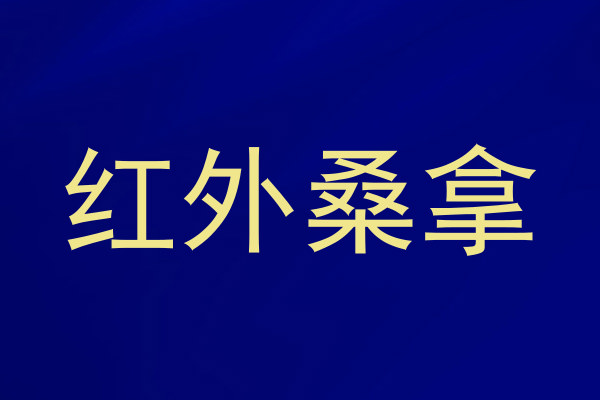 红外桑拿