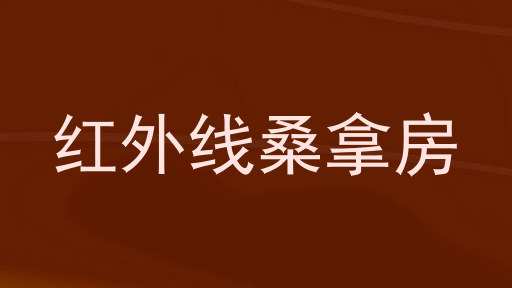 红外线桑拿房