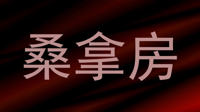 桑拿房