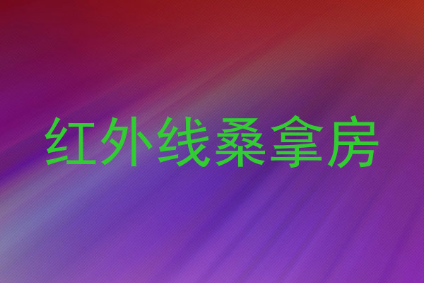 红外线桑拿房