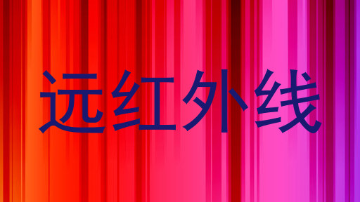 远红外线