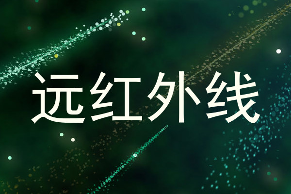 远红外线
