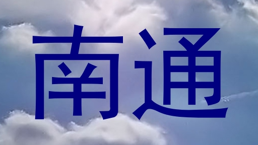 南通