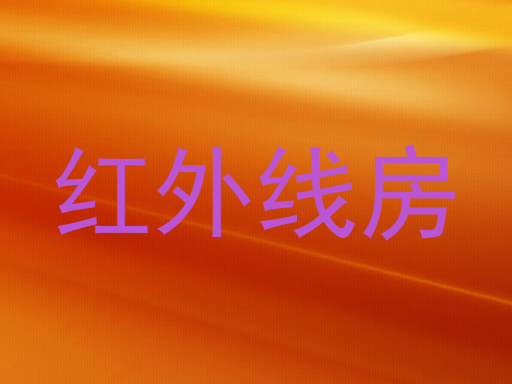 红外线房