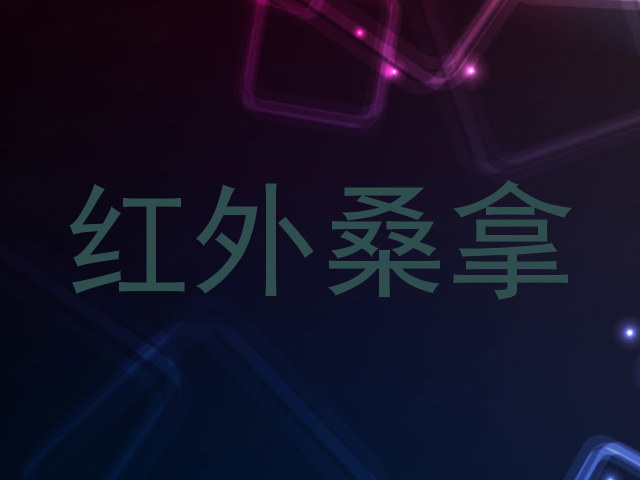 红外桑拿