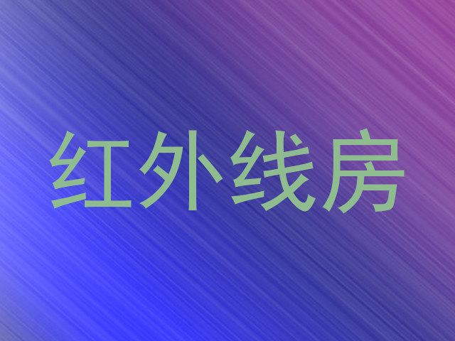 红外线房