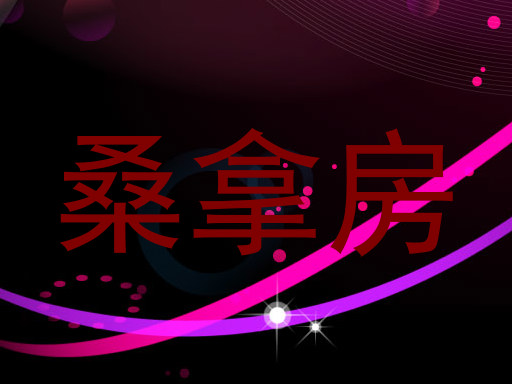桑拿房