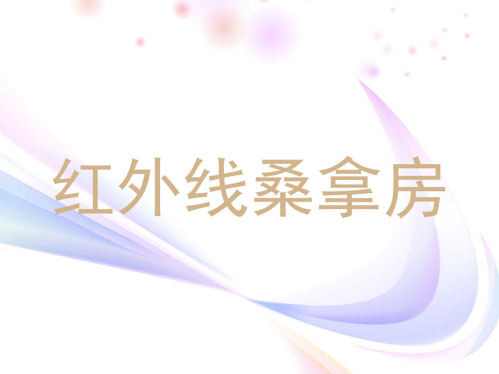 红外线桑拿房