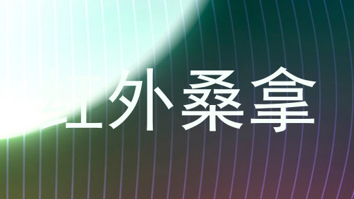 红外桑拿