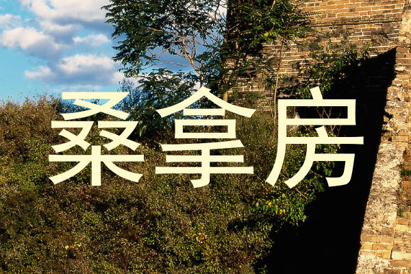 桑拿房