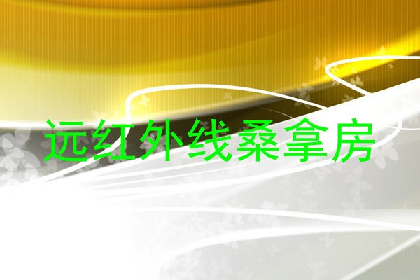 远红外线桑拿房