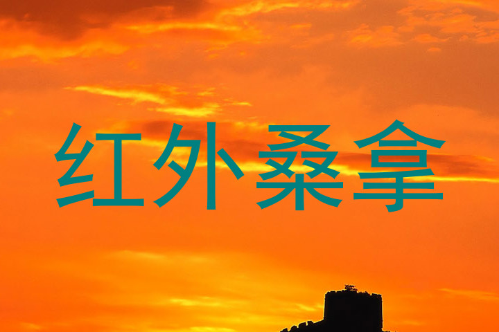 红外桑拿