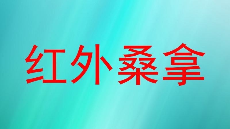 红外桑拿