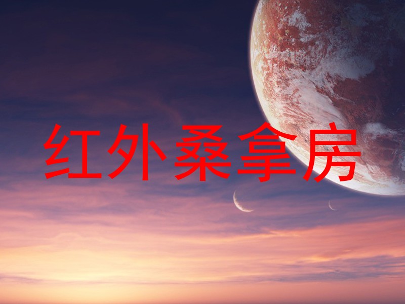 红外桑拿房