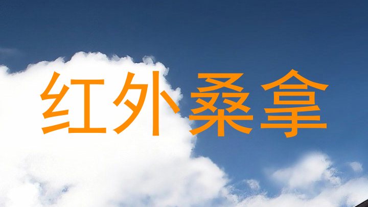 红外桑拿