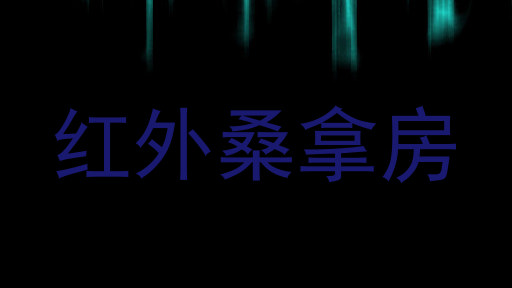 红外桑拿房