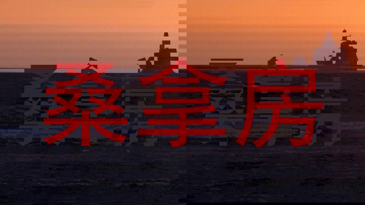 桑拿房