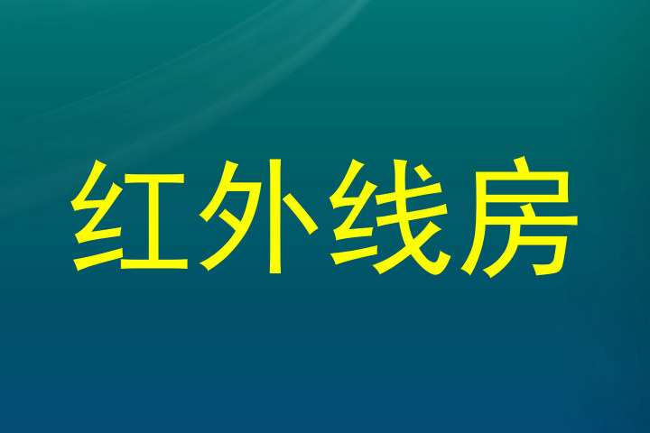 红外线房