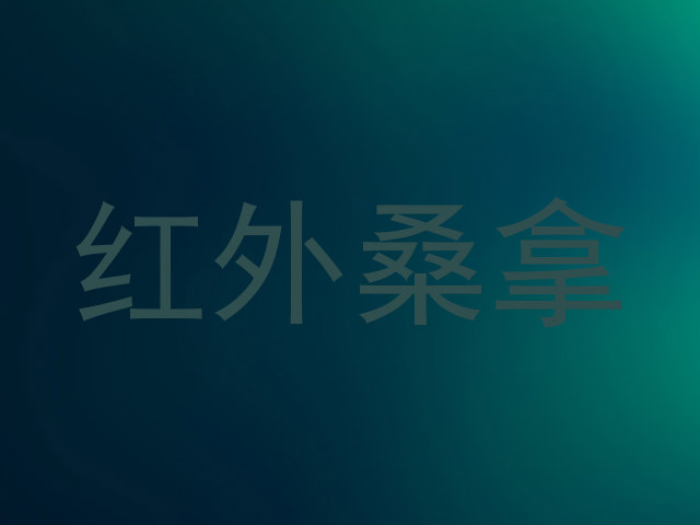 红外桑拿