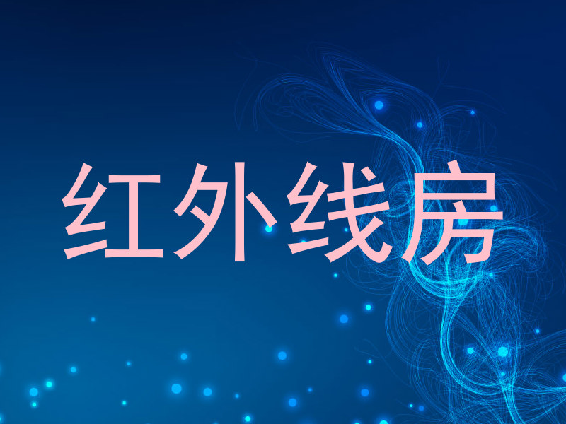 红外线房