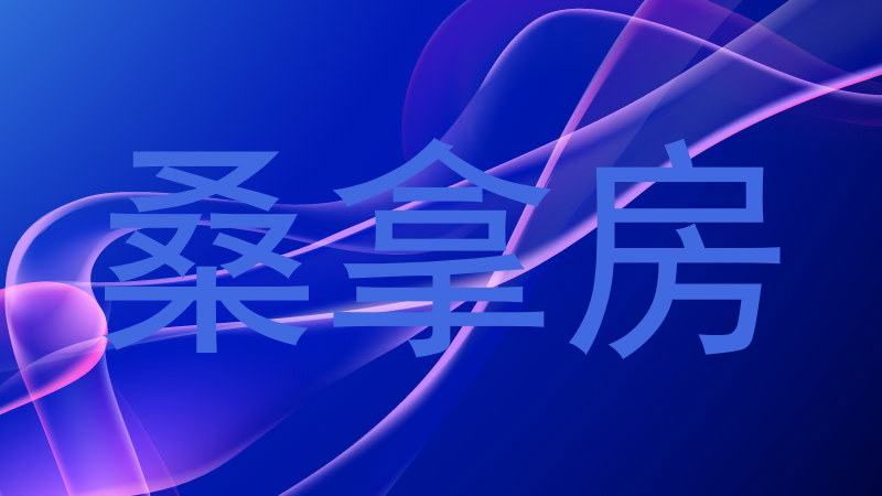 桑拿房