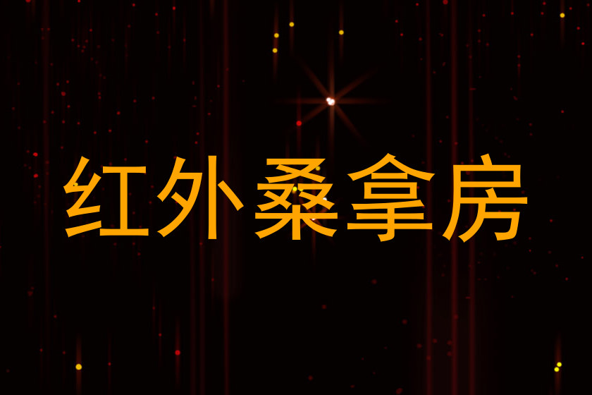 红外桑拿房
