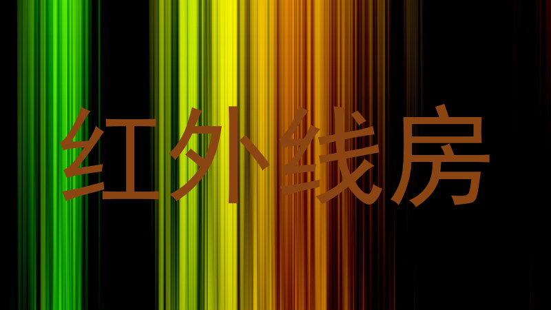 红外线房