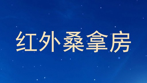 红外桑拿房