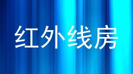 红外线房