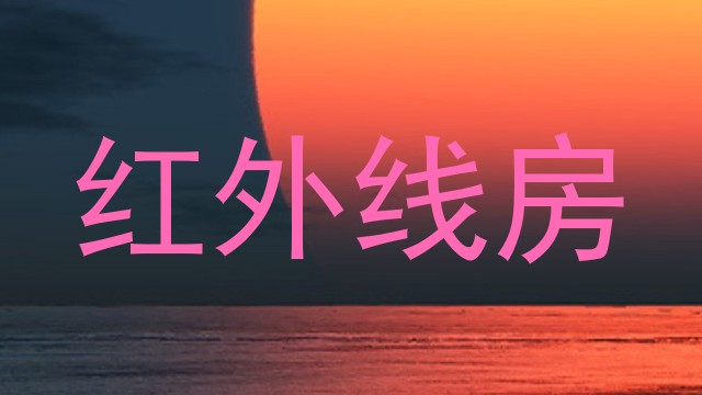红外线房