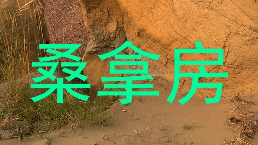 桑拿房